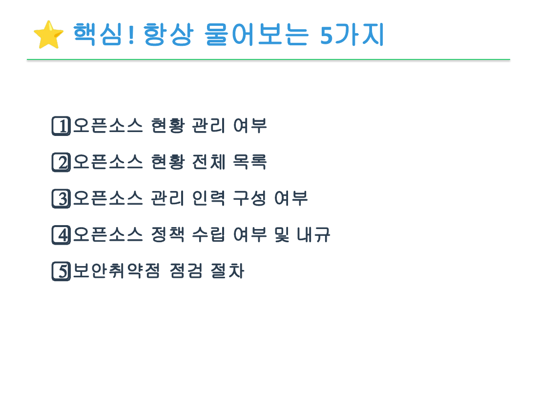 검사·자료요청에서 기관이 공통으로 확인하는 다섯 가지를 정리한 발표 슬라이드